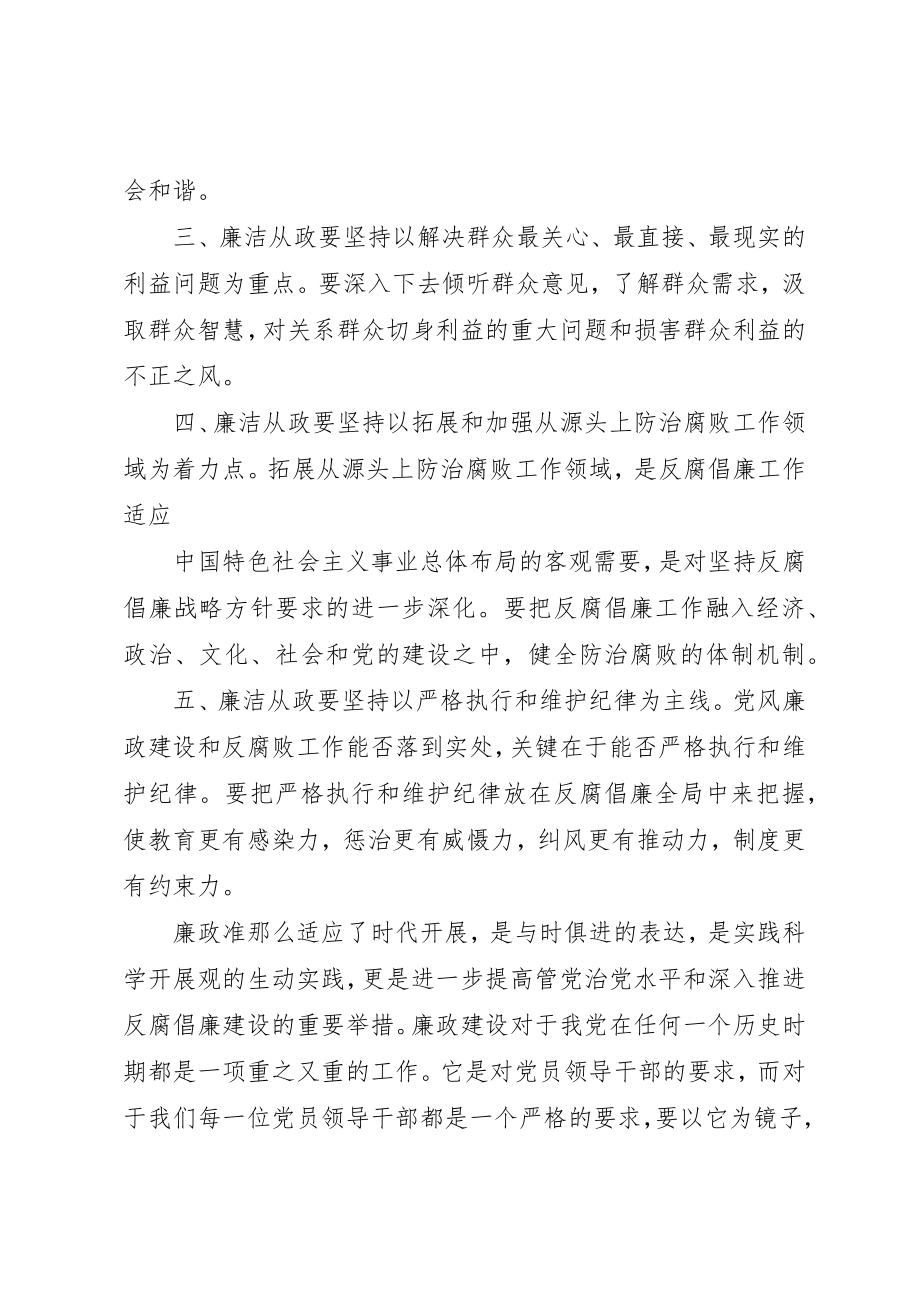 2023年党员干部廉洁从政若干准则学习心得.docx_第3页