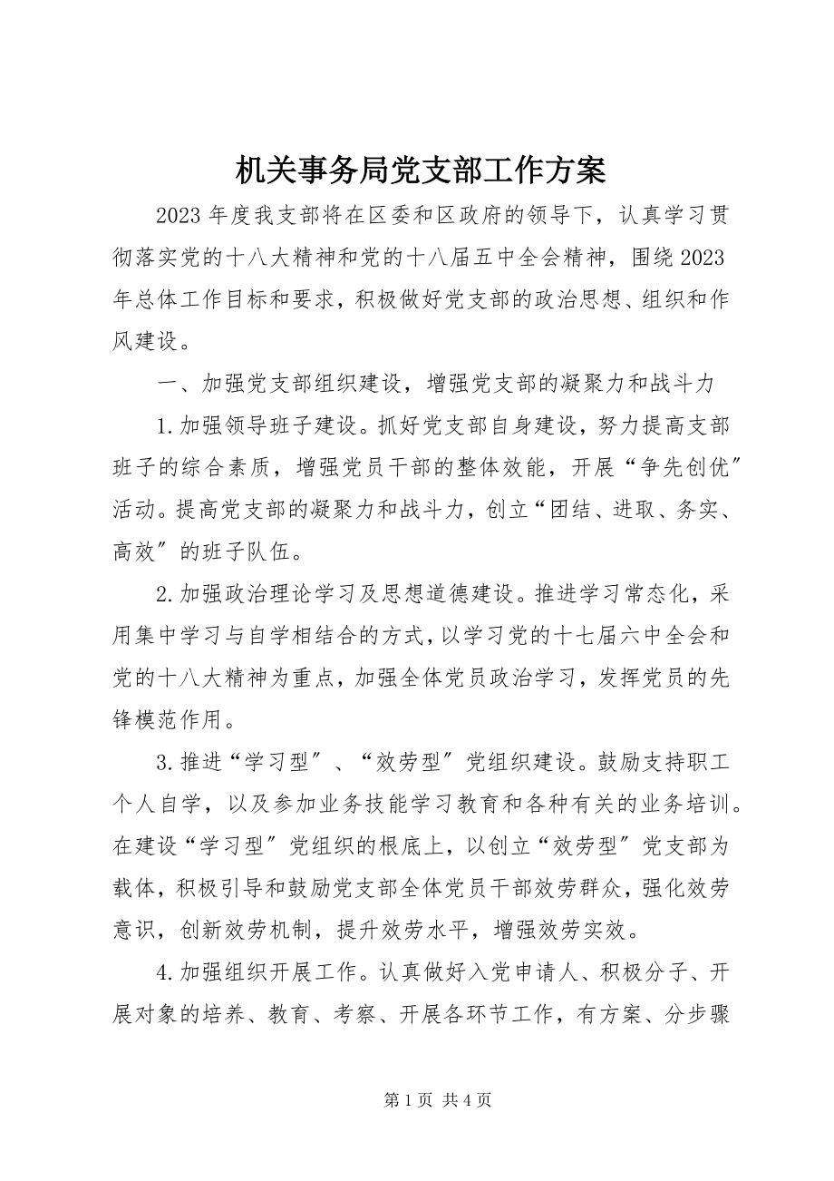 2023年机关事务局党支部工作计划.docx_第1页