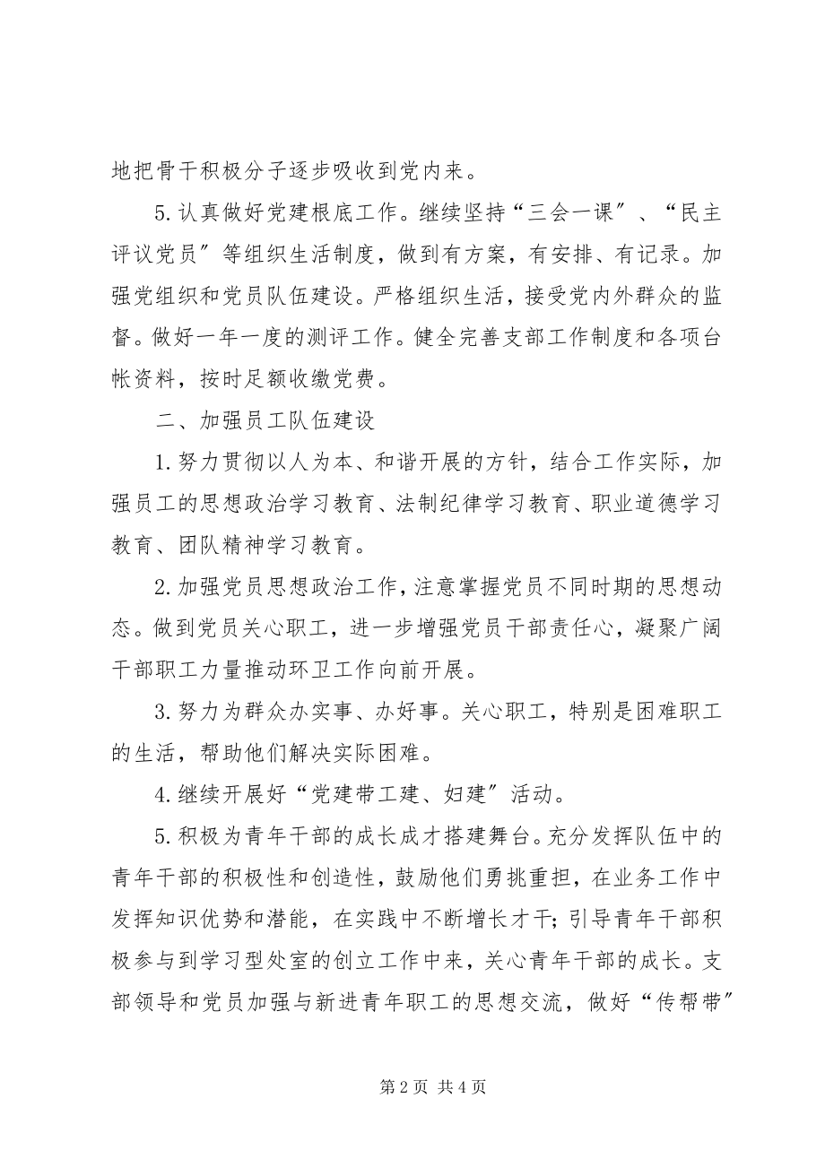 2023年机关事务局党支部工作计划.docx_第2页