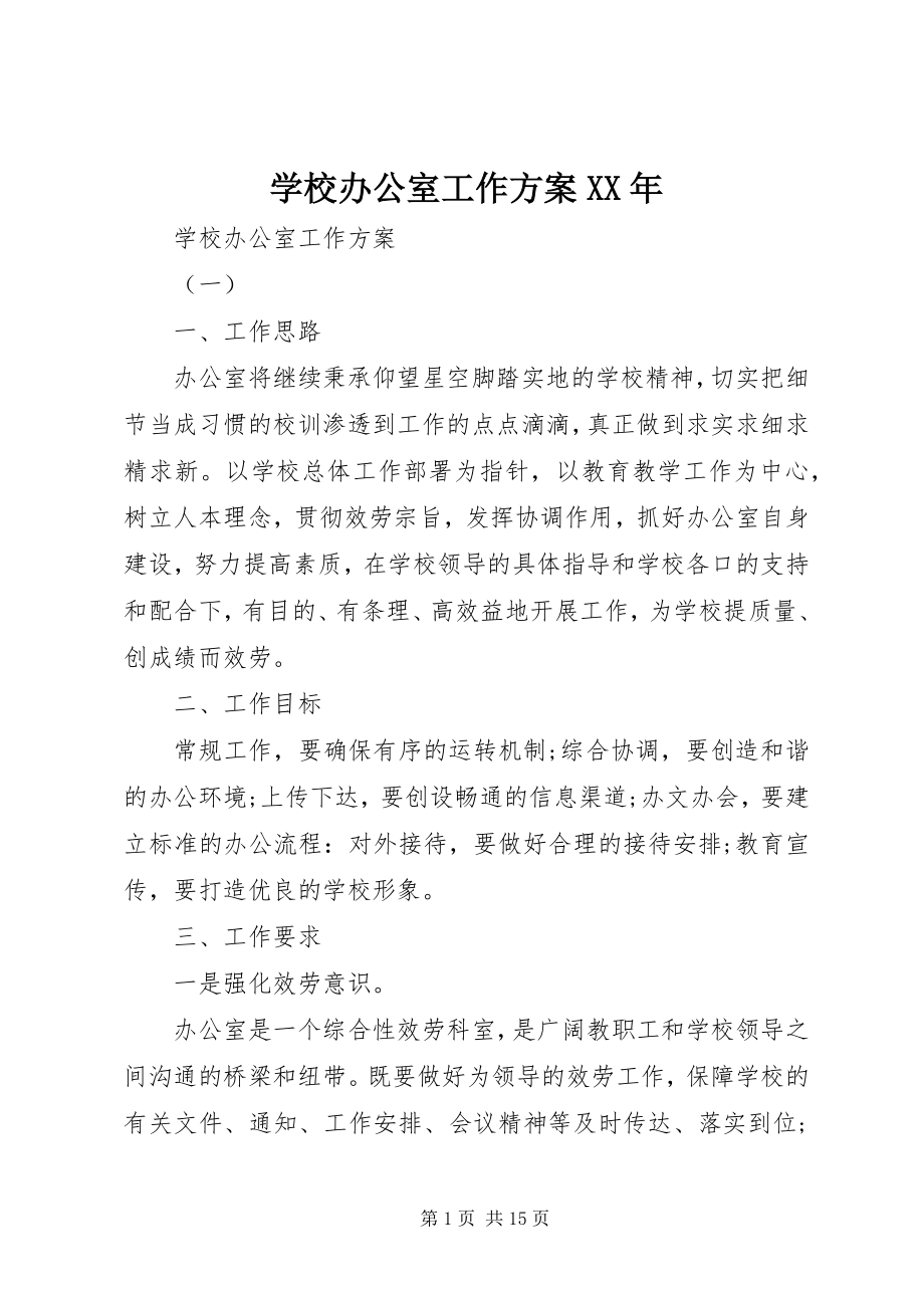 2023年学校办公室工作计划3.docx_第1页