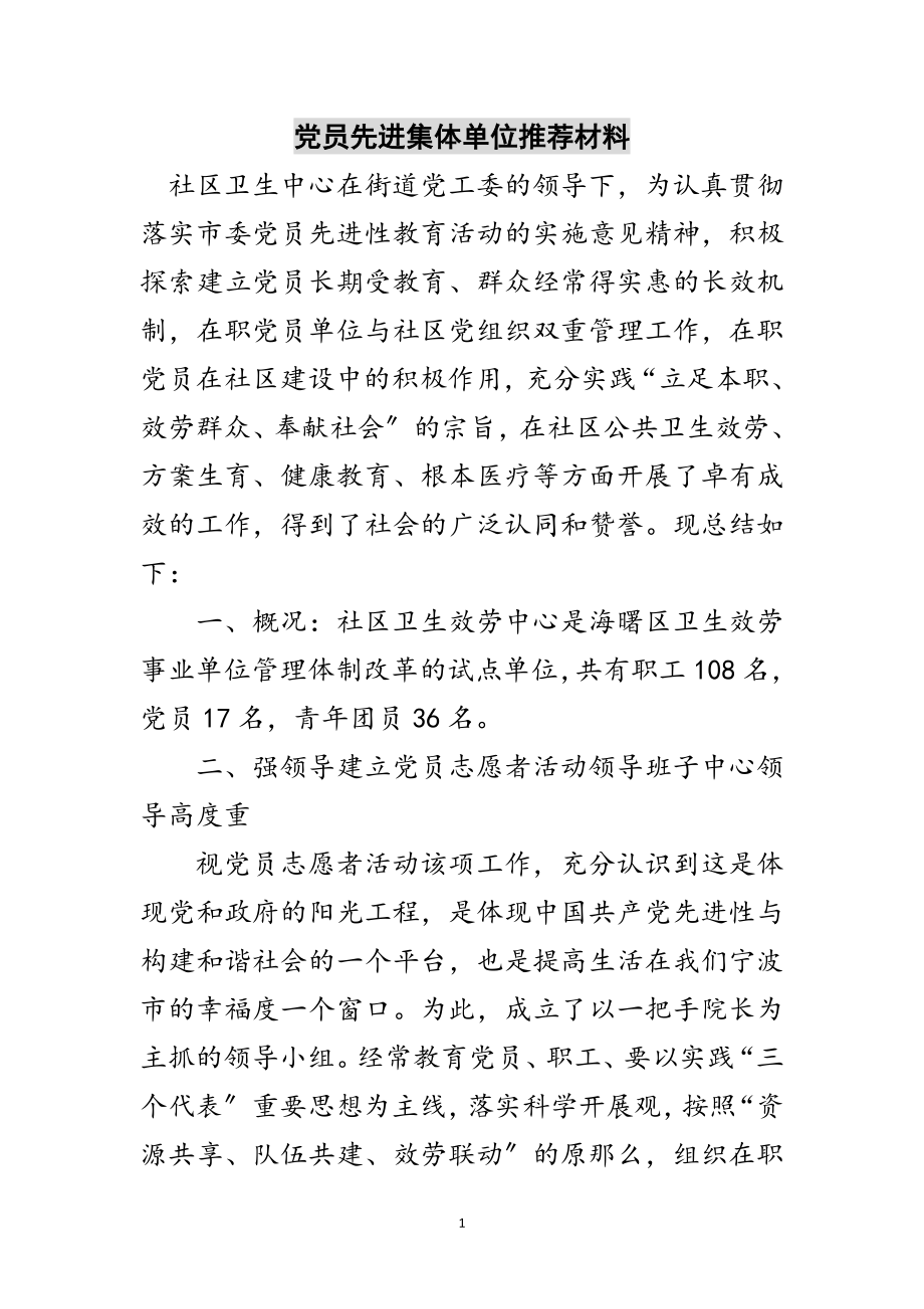 2023年党员先进集体单位推荐材料范文.doc_第1页