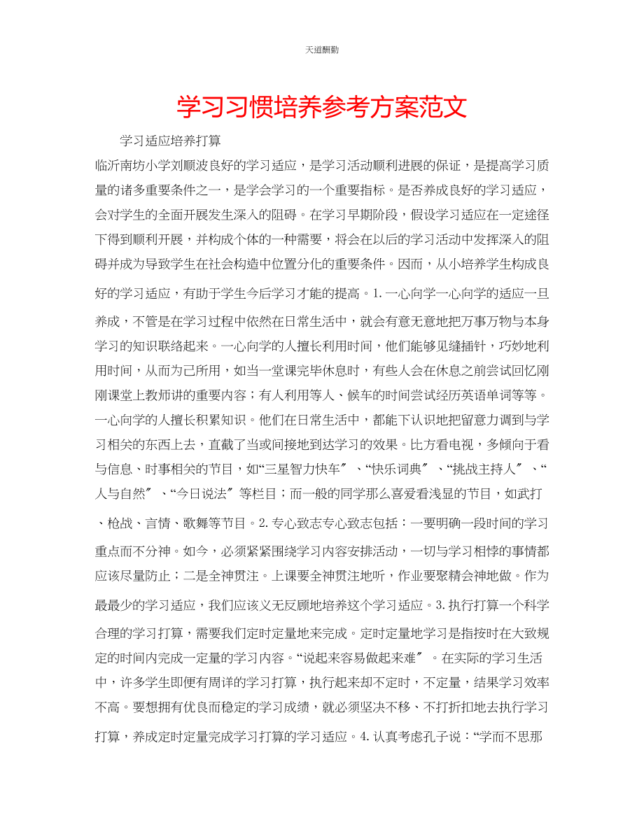 2023年学习习惯培养计划.docx_第1页