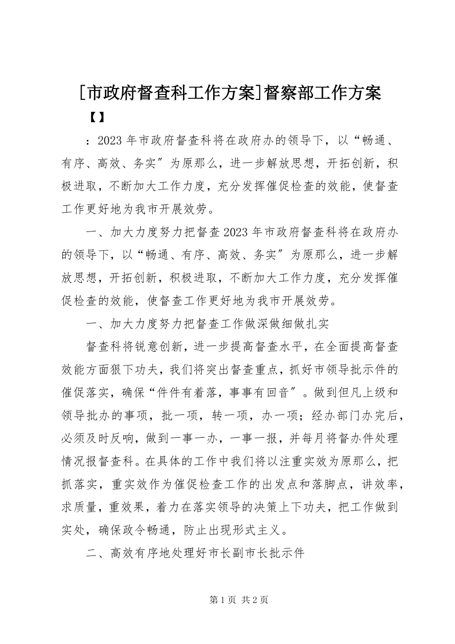 2023年市政府督查科工作计划督察部工作计划.docx_第1页