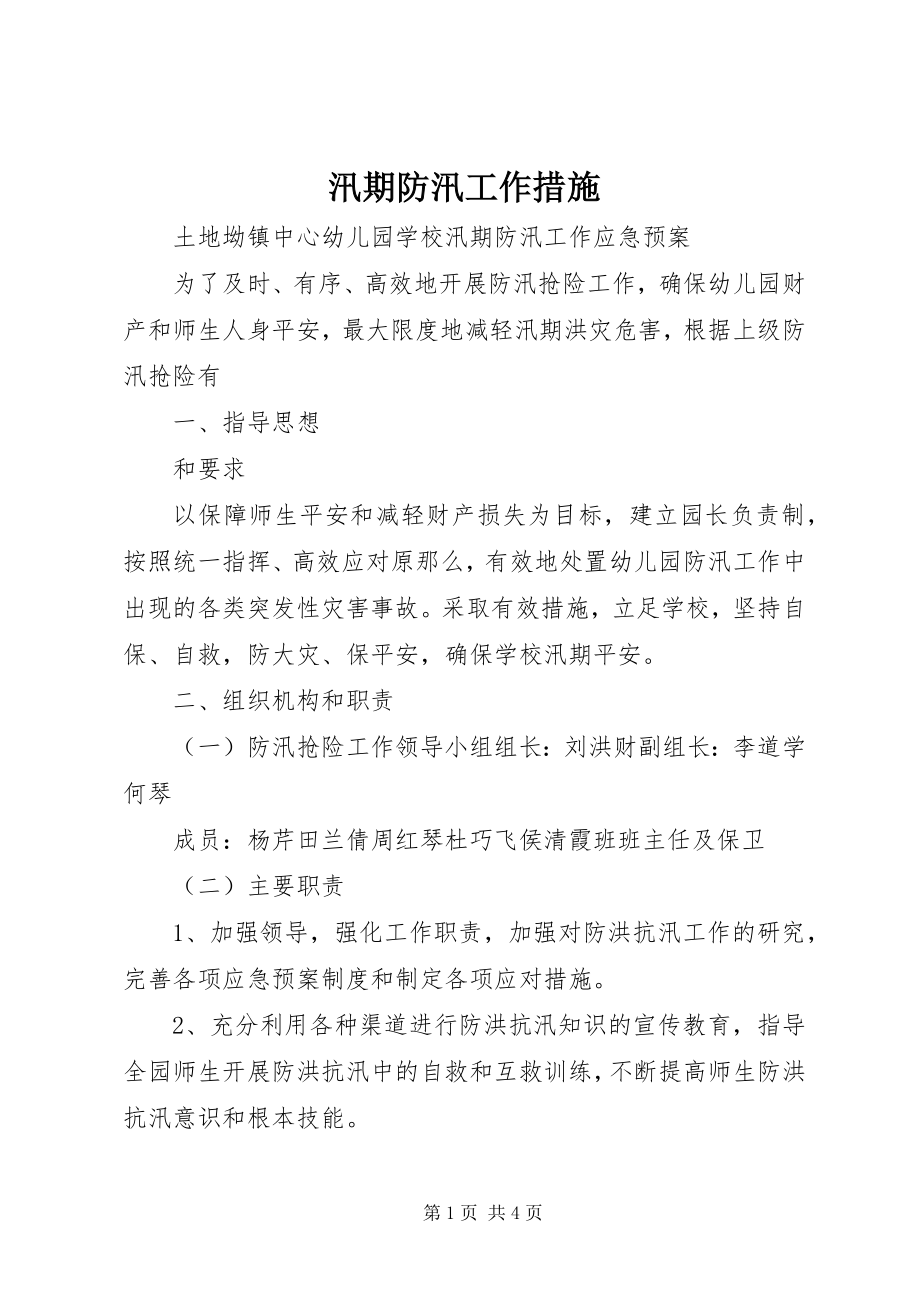 2023年汛期防汛工作措施.docx_第1页