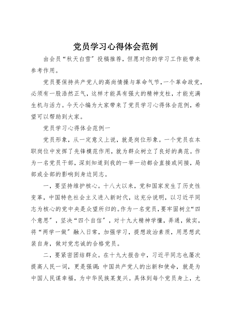 2023年党员学习心得体会范例.docx_第1页