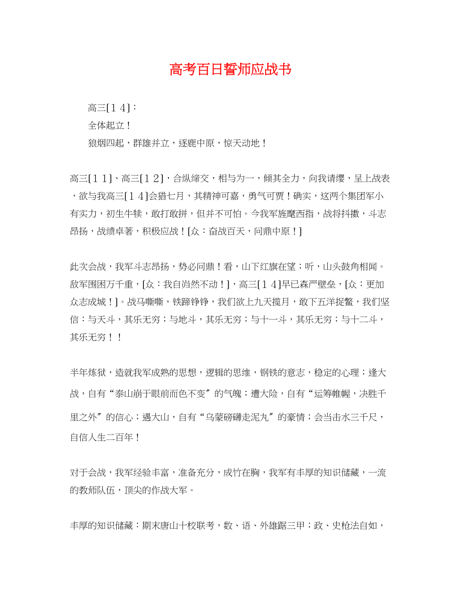 2023年高考百日誓师应战书.docx_第1页