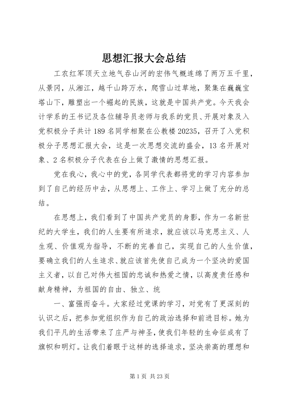 2023年思想汇报大会总结.docx_第1页