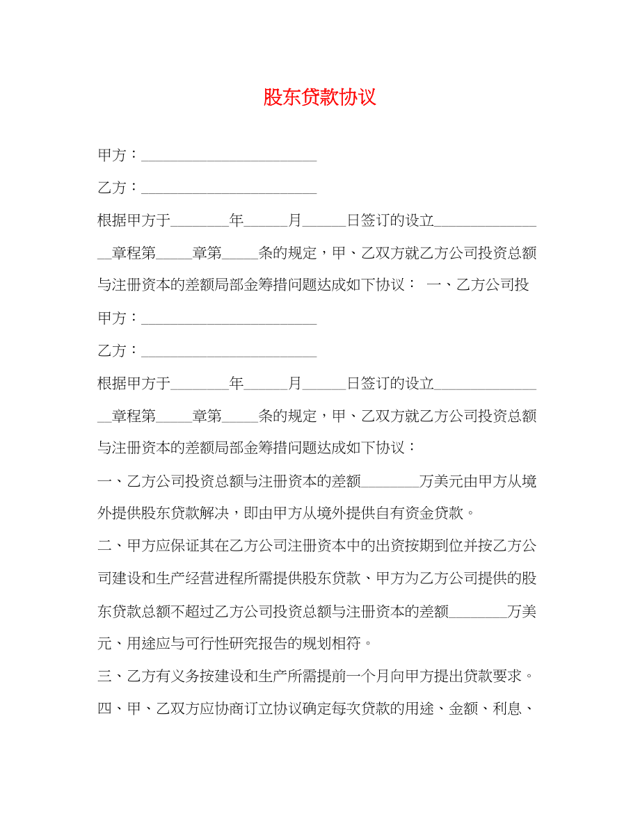 2023年股东贷款协议.docx_第1页