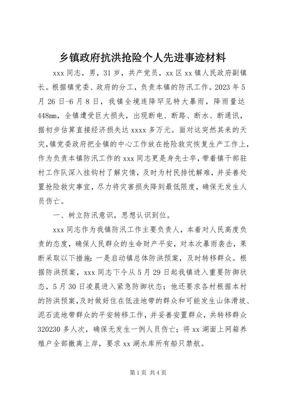 2023年乡镇政府抗洪抢险个人先进事迹材料.docx_第1页