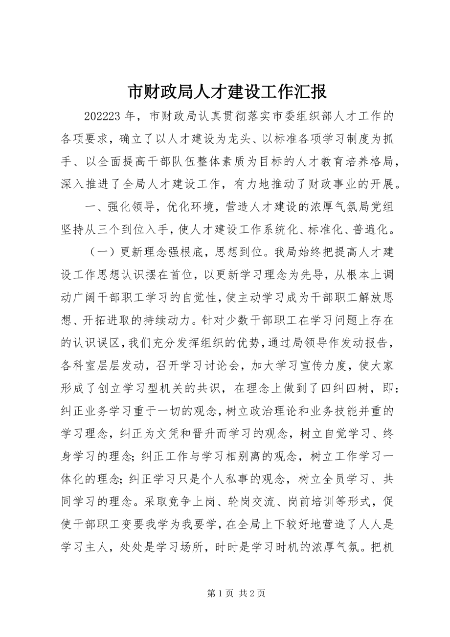 2023年市财政局人才建设工作汇报.docx_第1页