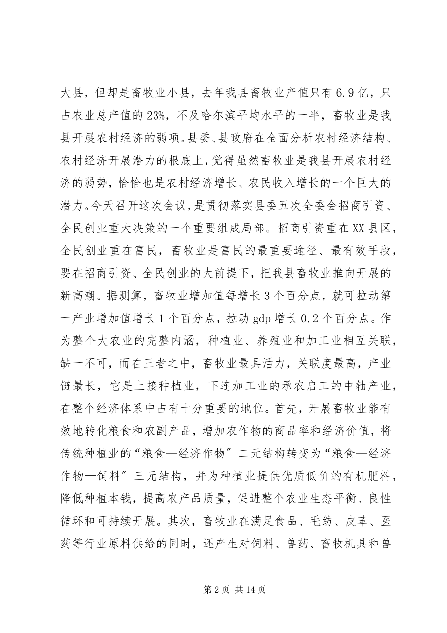 2023年县委办畜牧工作会议上的致辞.docx_第2页