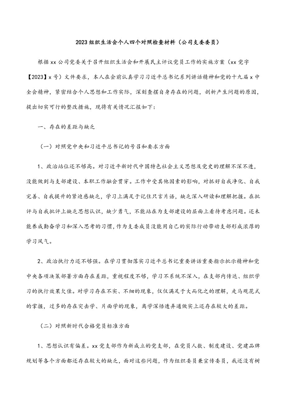 2023组织生活会个人四个对照检查材料公司支委委员.docx_第1页