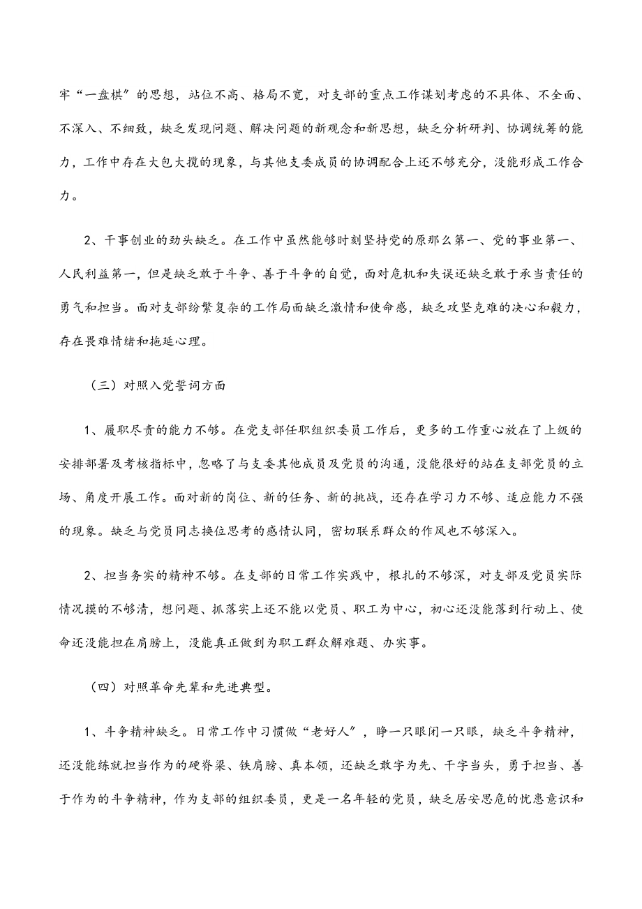 2023组织生活会个人四个对照检查材料公司支委委员.docx_第2页