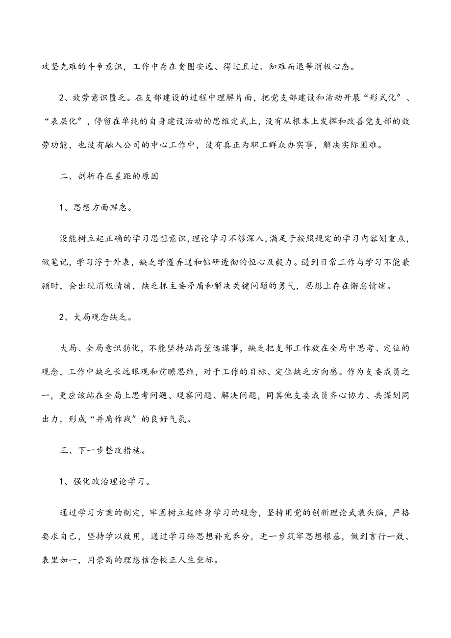 2023组织生活会个人四个对照检查材料公司支委委员.docx_第3页