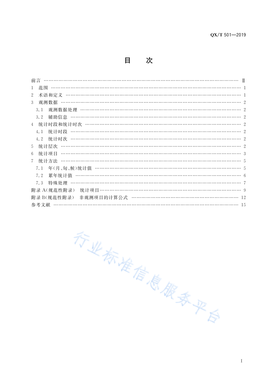 QX∕T 501-2019 高空气候资料统计方法.pdf_第3页