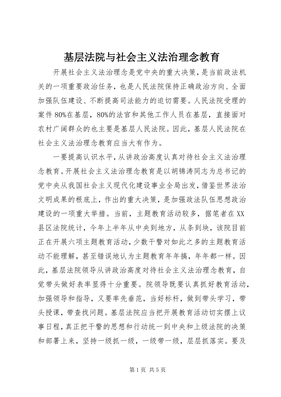 2023年基层法院与社会主义法治理念教育.docx_第1页