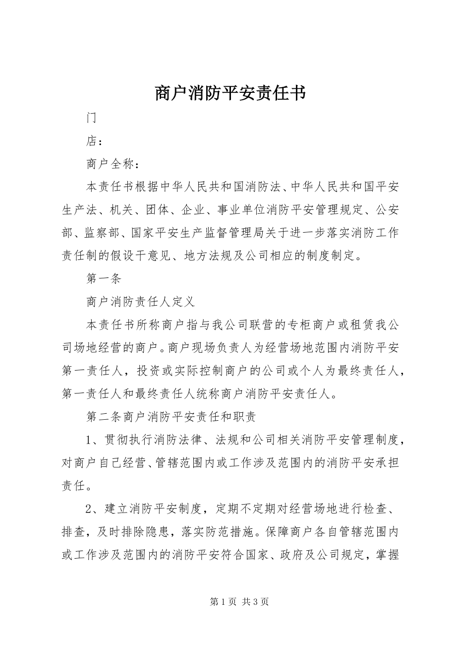 2023年商户消防安全责任书.docx_第1页