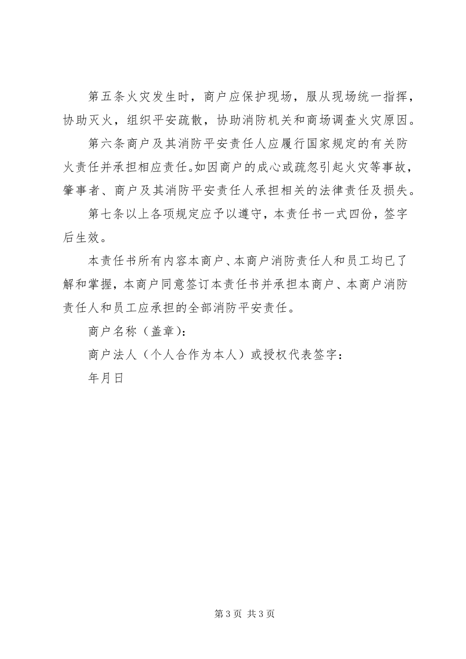 2023年商户消防安全责任书.docx_第3页