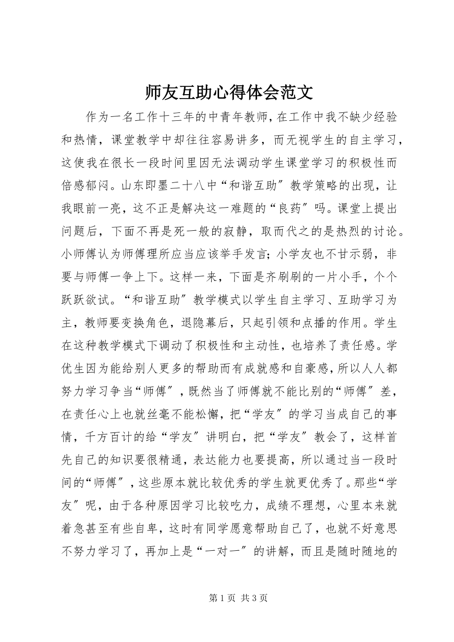 2023年师友互助心得体会2.docx_第1页