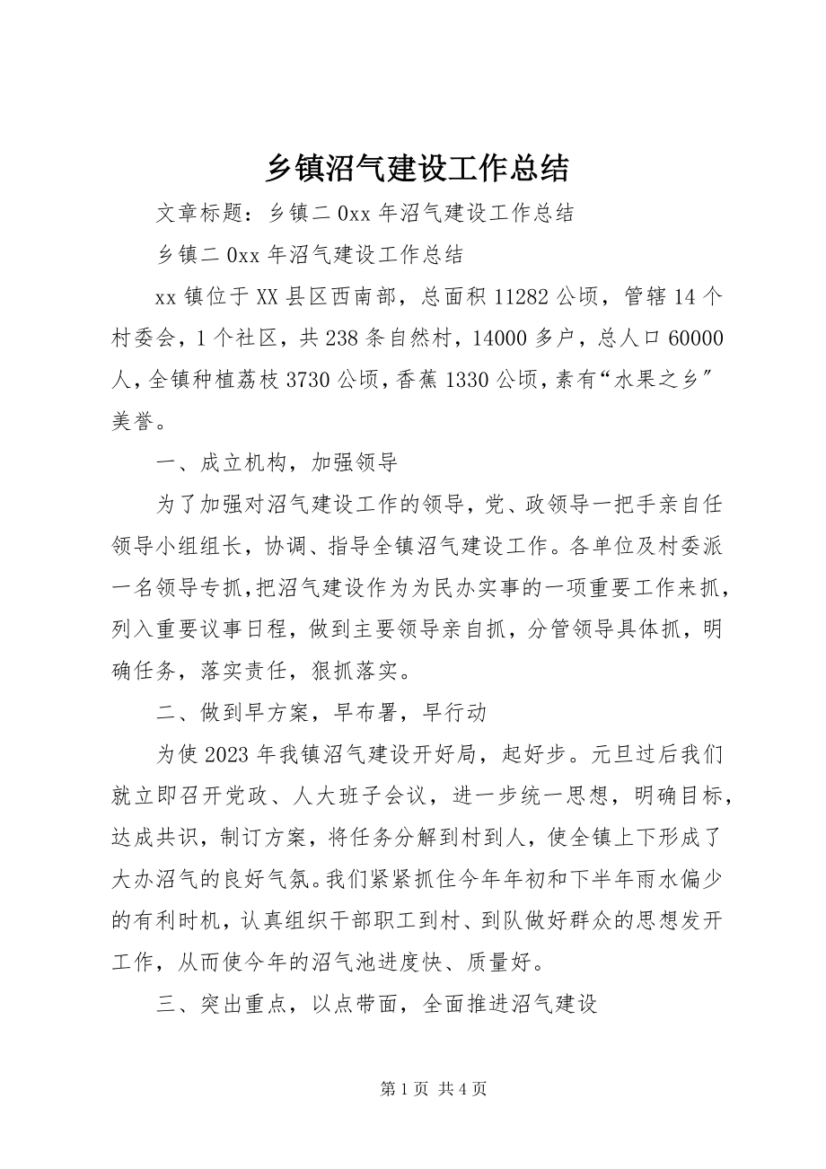 2023年乡镇沼气建设工作总结.docx_第1页