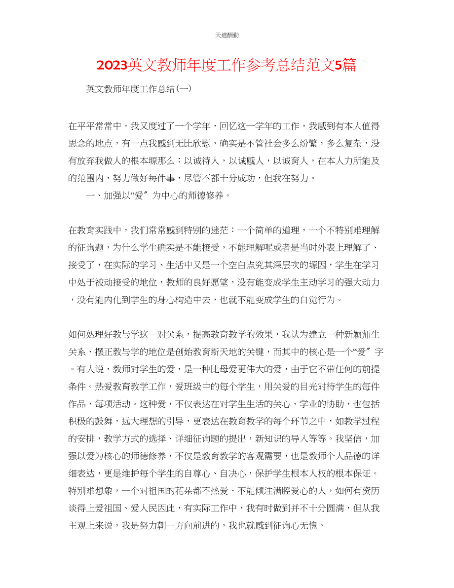 2023年英文教师度工作总结5篇.docx_第1页