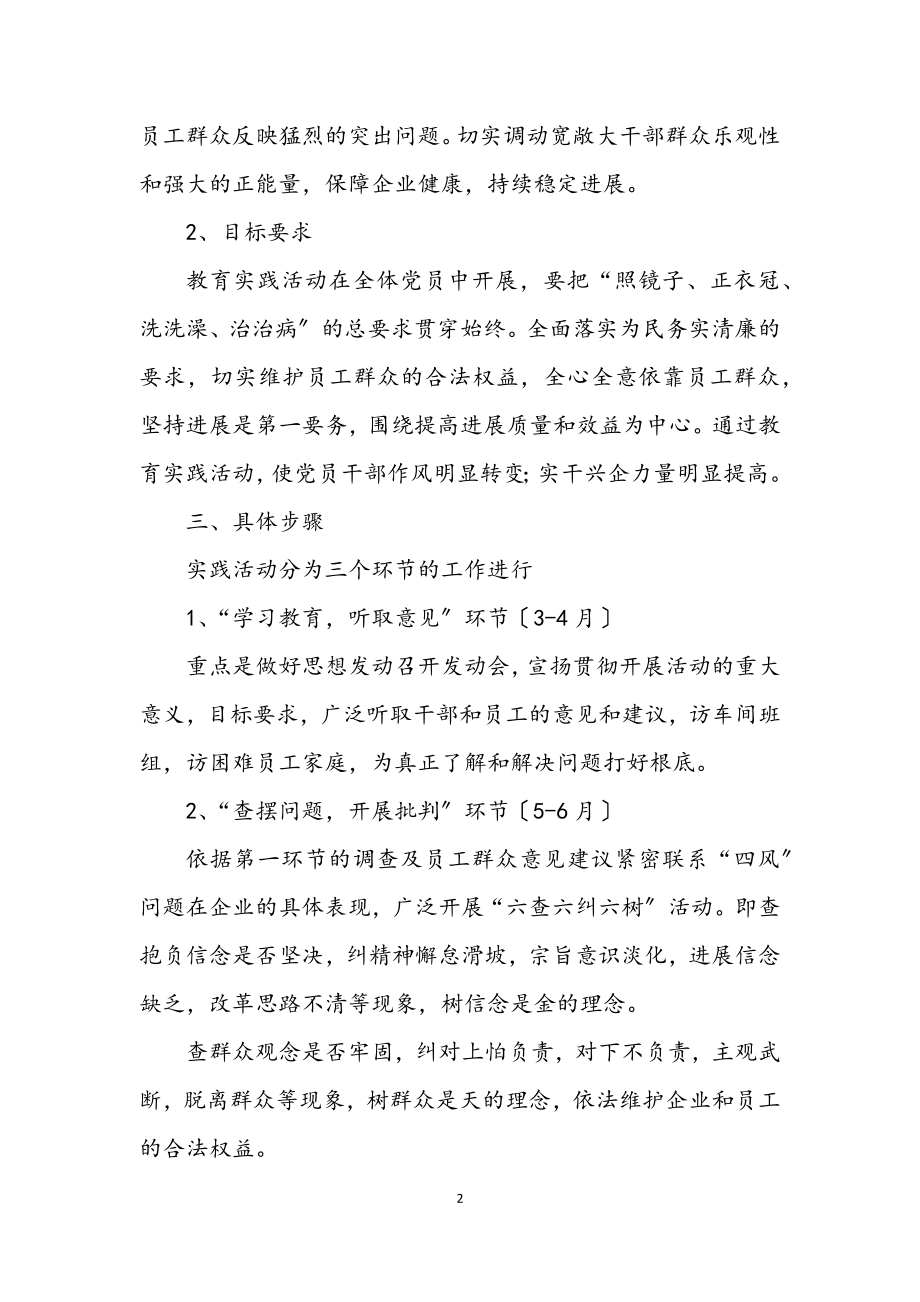 2023年公司开展党的群众路线实施方案.docx_第2页