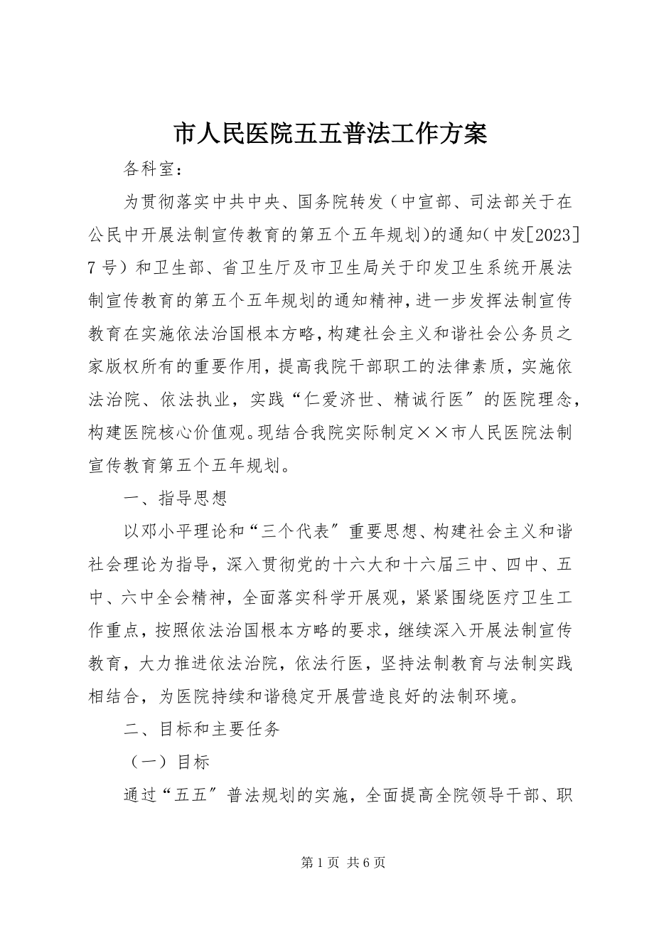 2023年市人民医院五五普法工作计划.docx_第1页