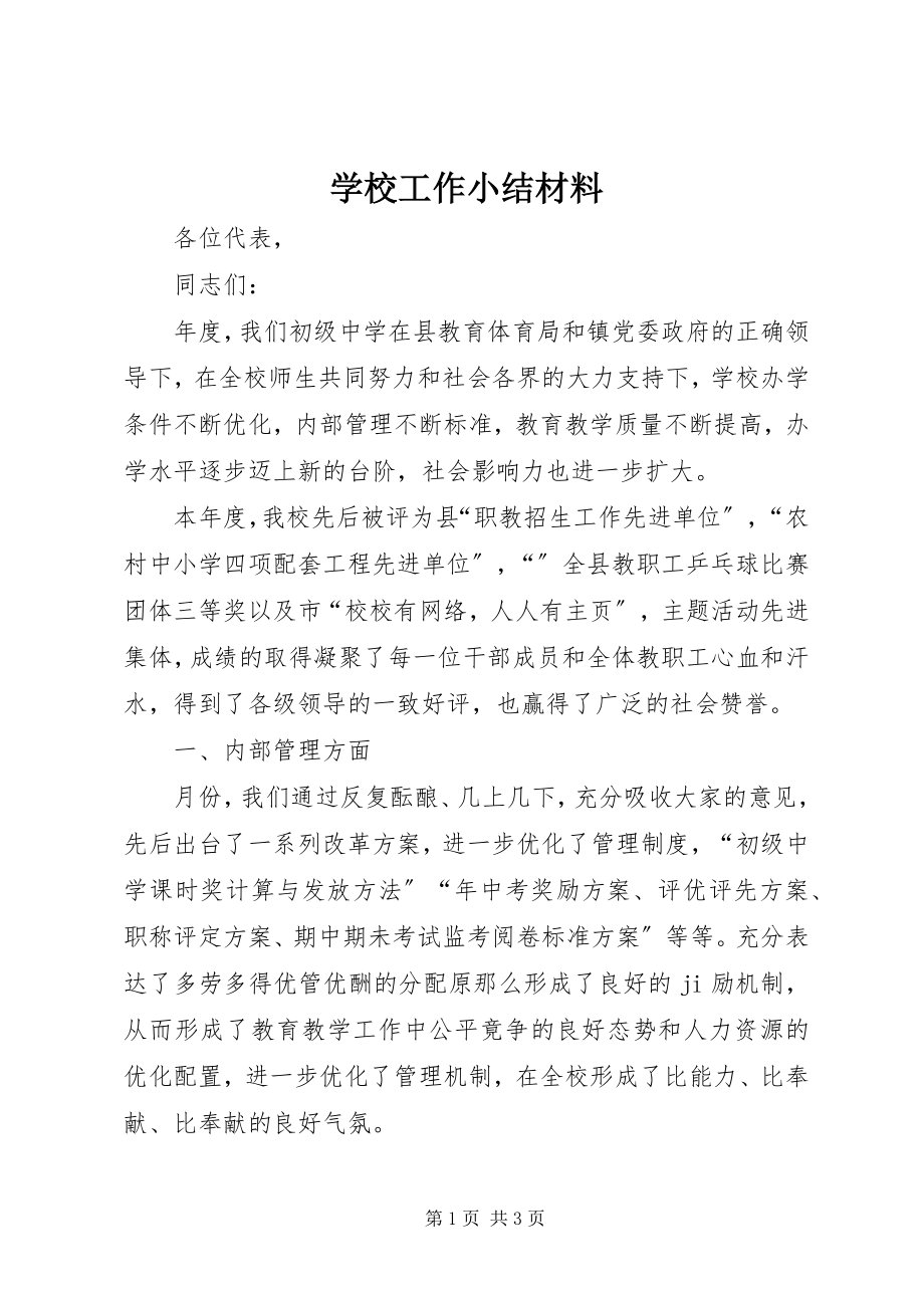 2023年学校工作小结材料.docx_第1页