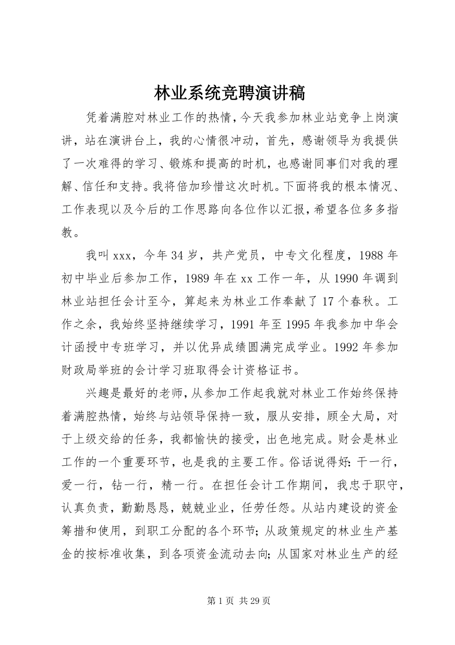 2023年林业系统竞聘演讲稿.docx_第1页