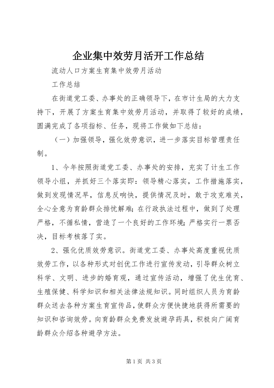 2023年企业集中服务月活动工作总结.docx_第1页