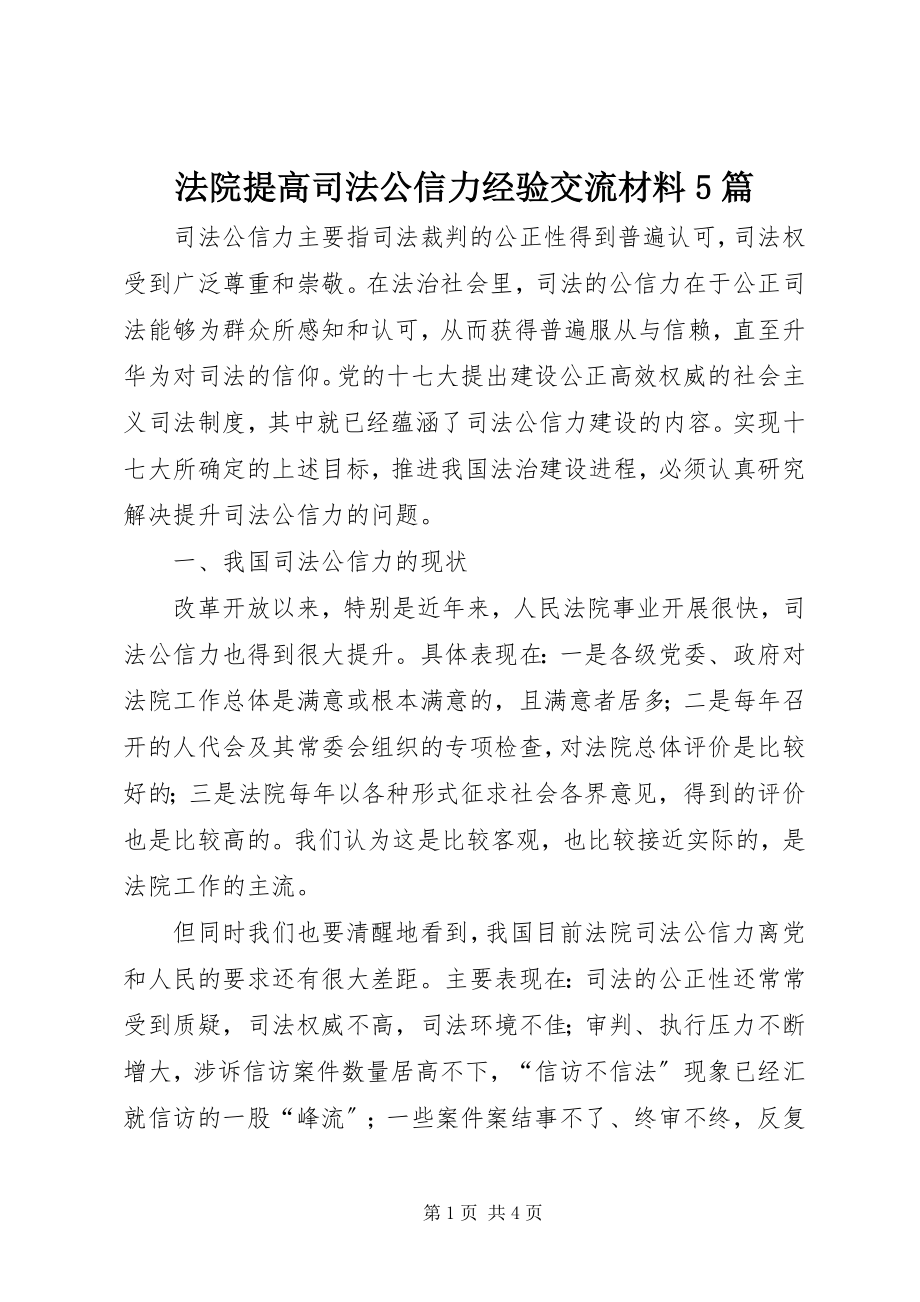 2023年法院提高司法公信力经验交流材料5篇.docx_第1页