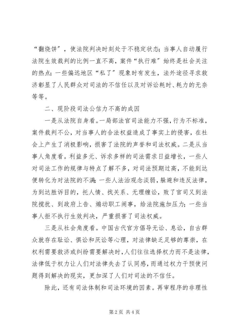 2023年法院提高司法公信力经验交流材料5篇.docx_第2页