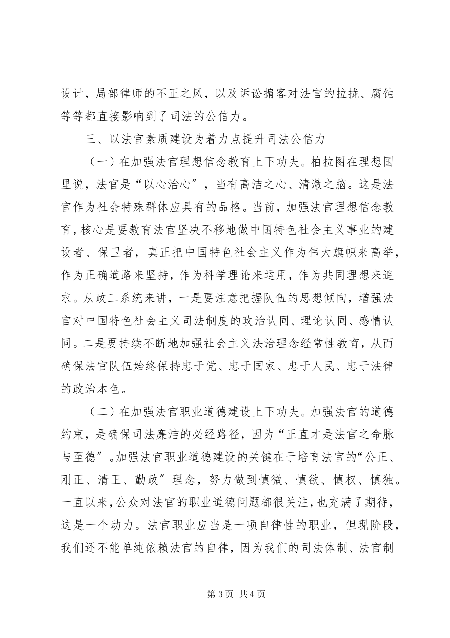 2023年法院提高司法公信力经验交流材料5篇.docx_第3页