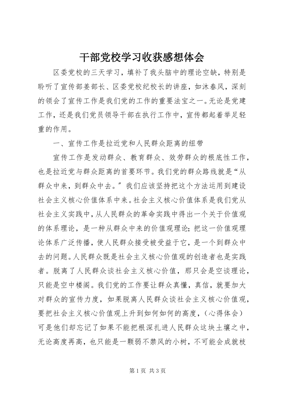 2023年干部党校学习收获感想体会.docx_第1页