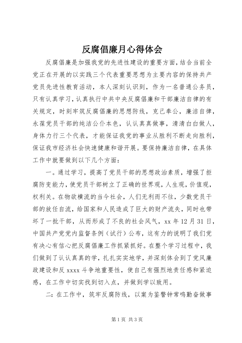 2023年反腐倡廉月心得体会.docx_第1页