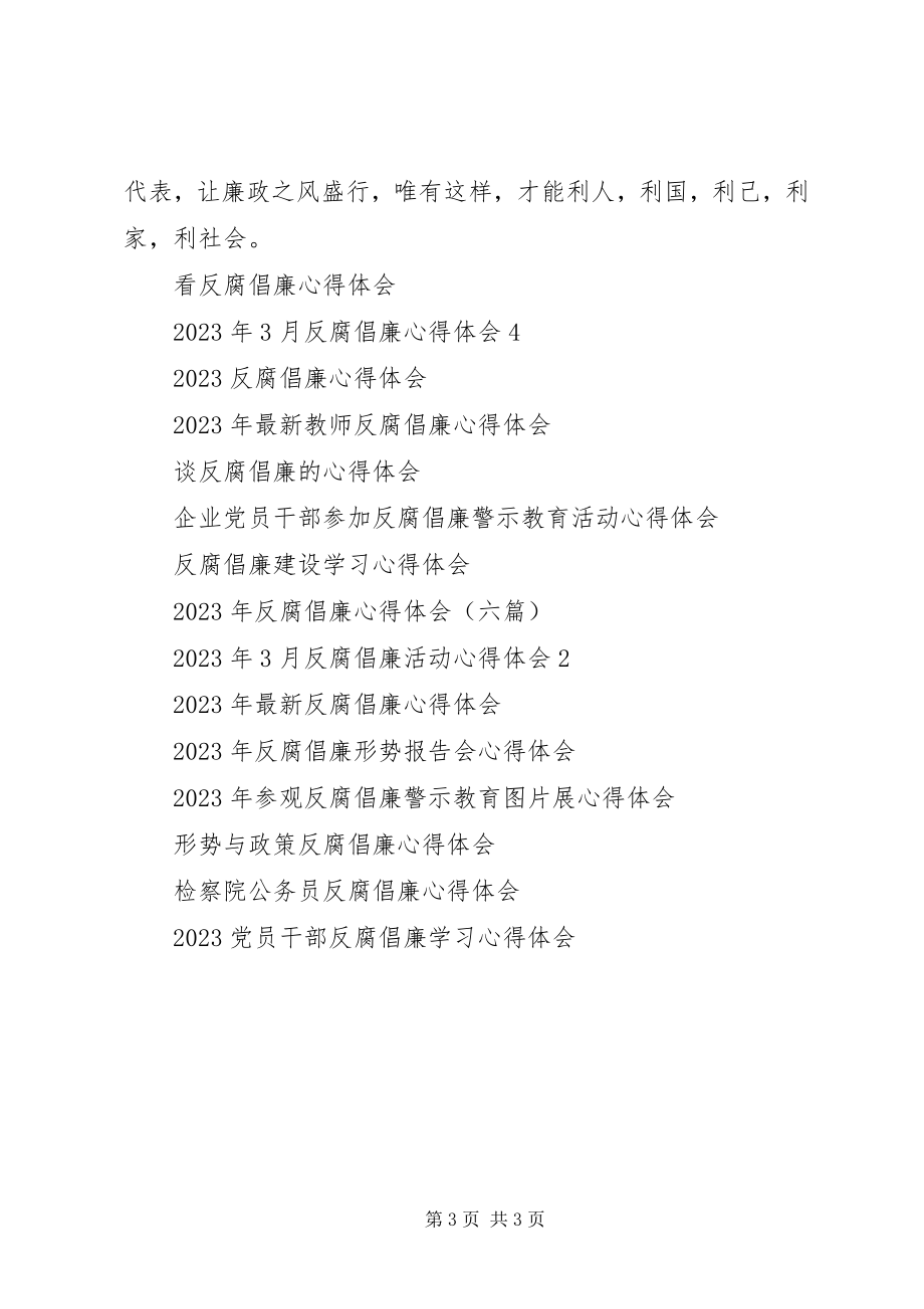 2023年反腐倡廉月心得体会.docx_第3页