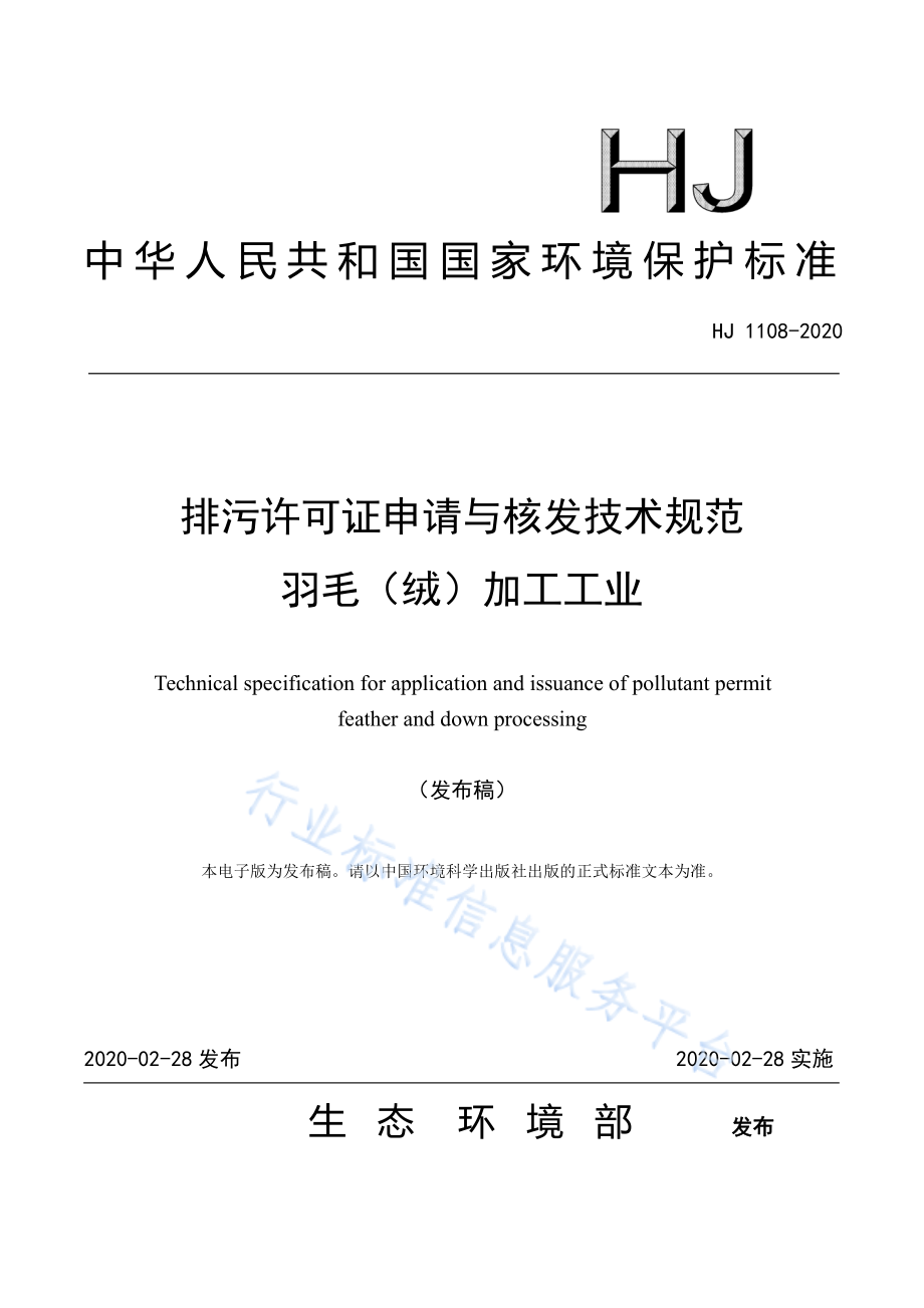 HJ 1108-2020 排污许可证申请与核发技术规范 羽毛（绒）加工工业.pdf_第1页