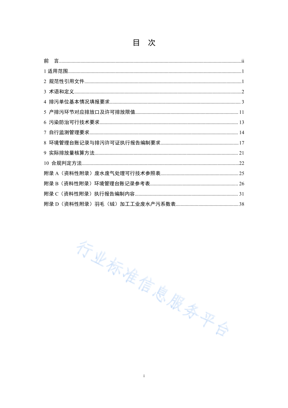 HJ 1108-2020 排污许可证申请与核发技术规范 羽毛（绒）加工工业.pdf_第2页