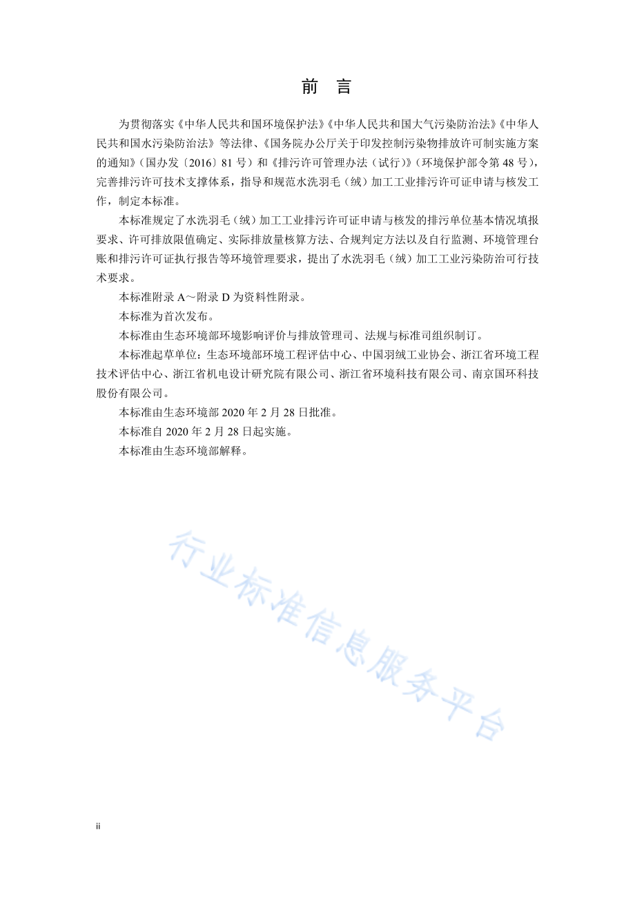 HJ 1108-2020 排污许可证申请与核发技术规范 羽毛（绒）加工工业.pdf_第3页