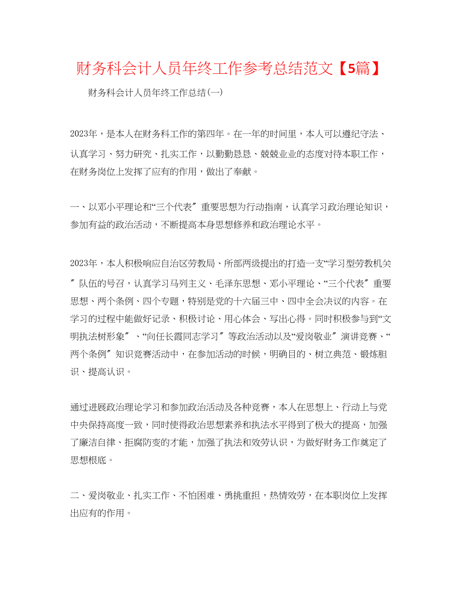 2023年财务科会计人员终工作总结范文5篇.docx_第1页