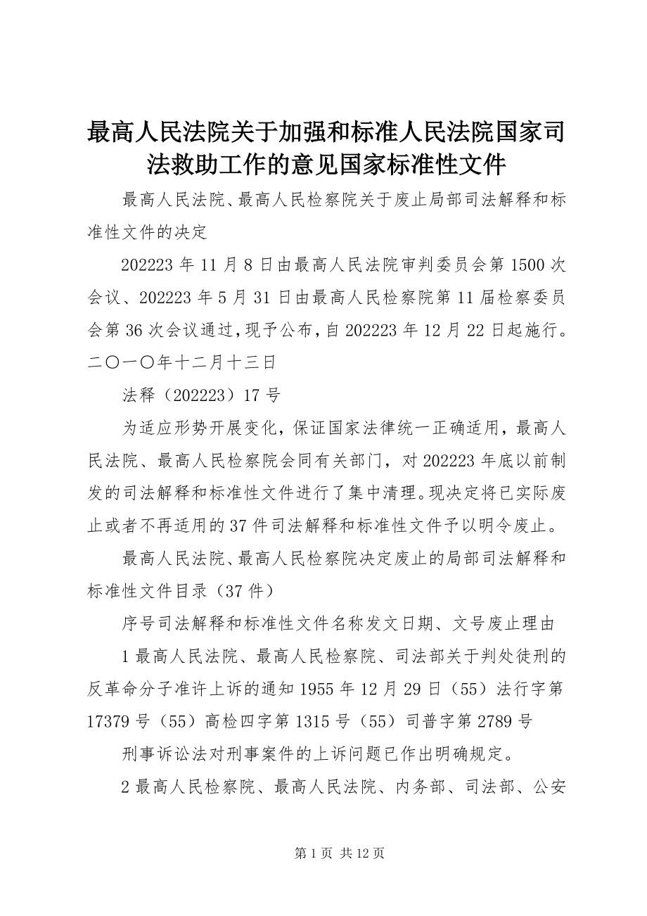 2023年最高人民法院关于加强和规范人民法院国家司法救助工作的意见国家规范性文件.docx_第1页