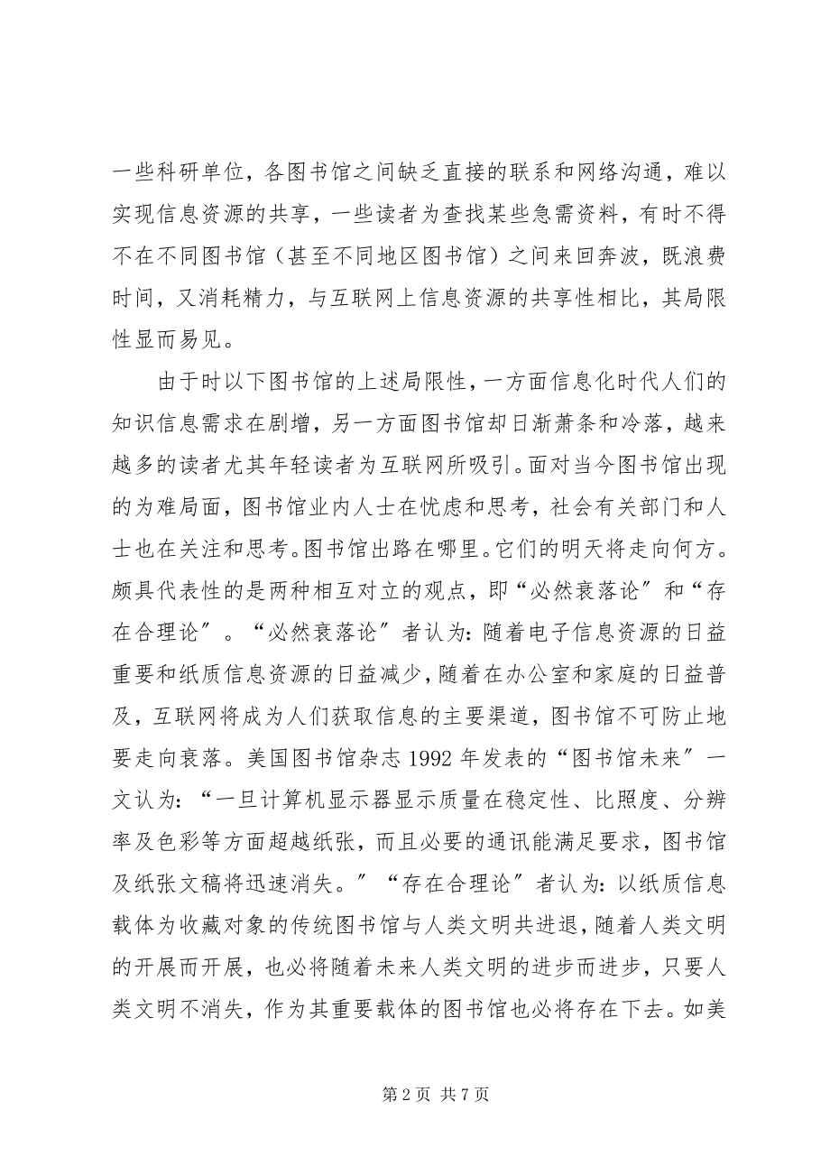 2023年信息化时代图书馆的定位与发展方向.docx_第2页