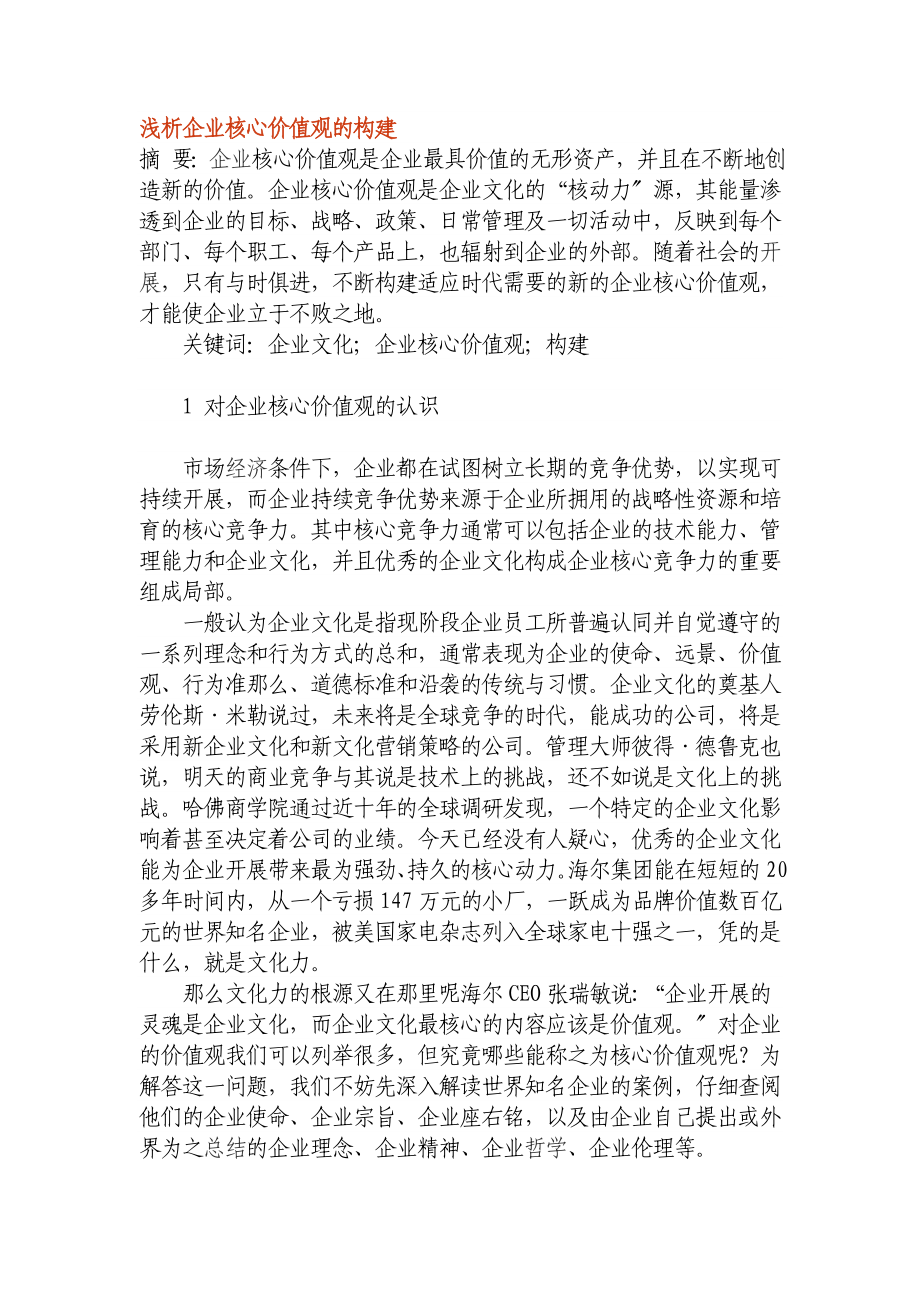 2023年浅析企业核心价值观的构建.doc_第1页