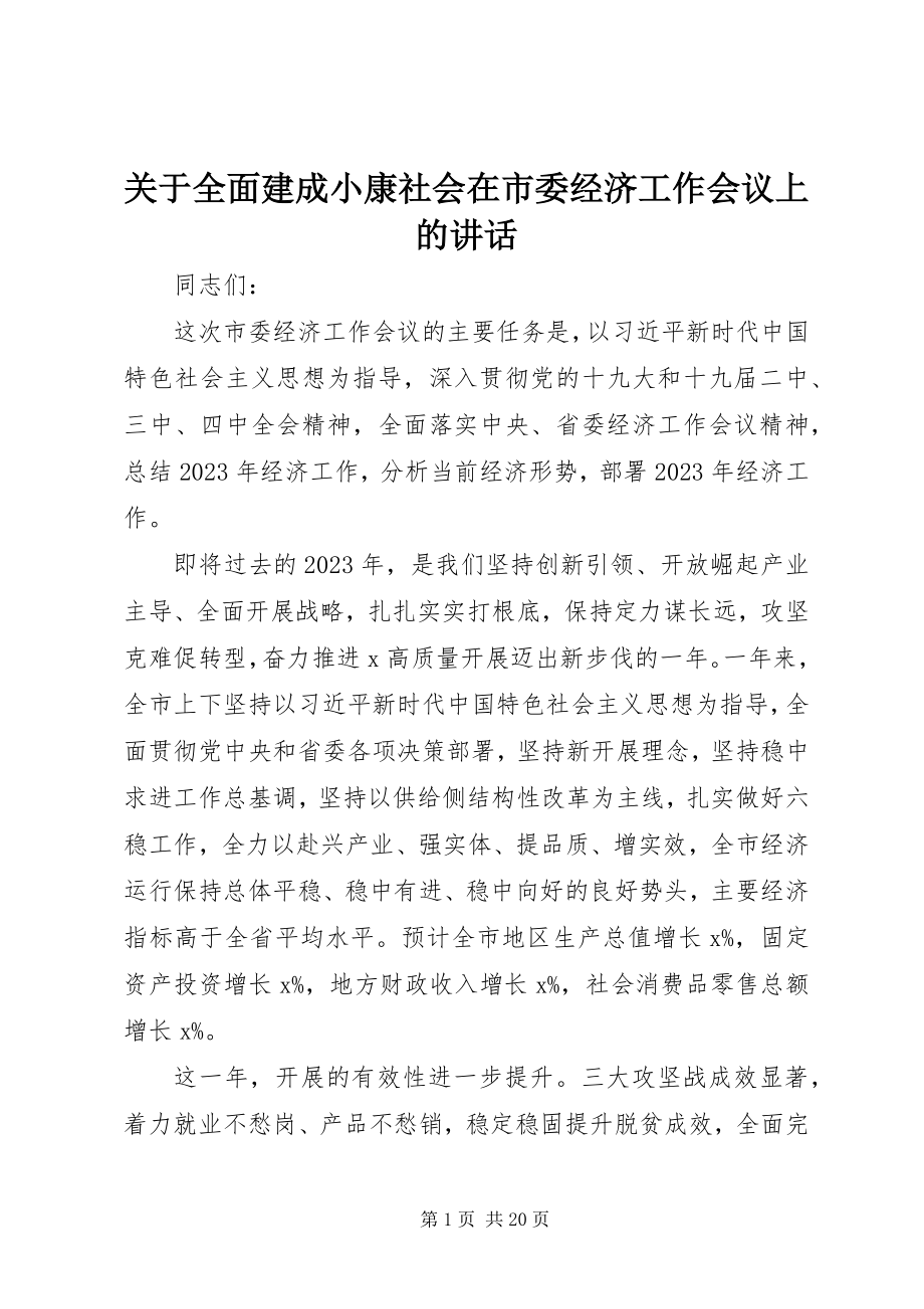 2023年全面建成小康社会在市委经济工作会议上的致辞.docx_第1页