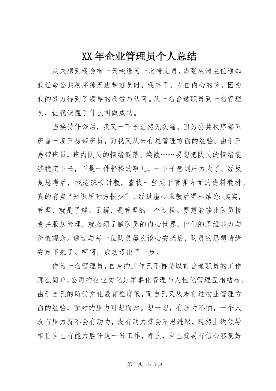 2023年企业管理员个人总结.docx_第1页