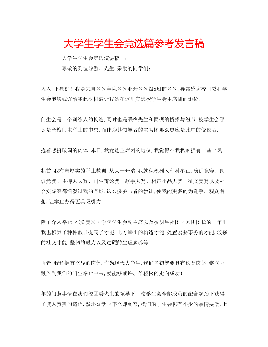 2023年大学生学生会竞选篇发言稿.docx_第1页