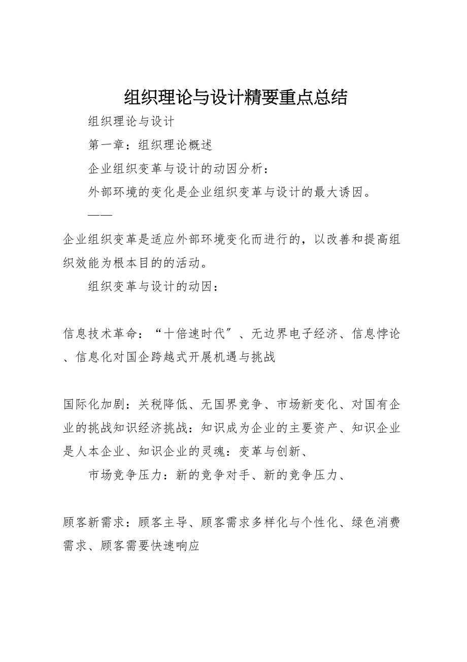 2023年《组织理论与设计精要》重点总结.doc_第1页