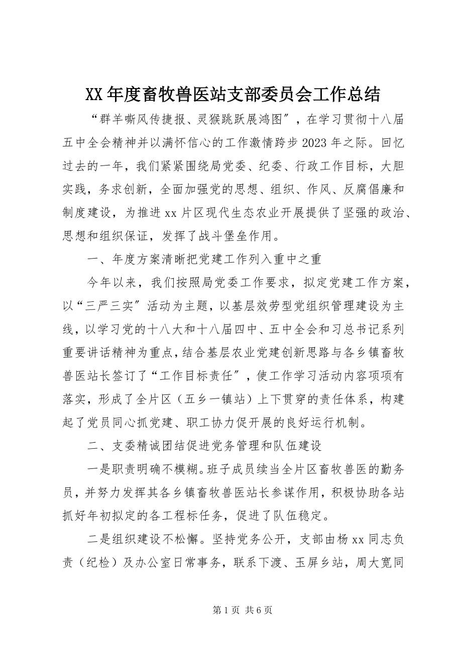 2023年畜牧兽医站支部委员会工作总结.docx_第1页