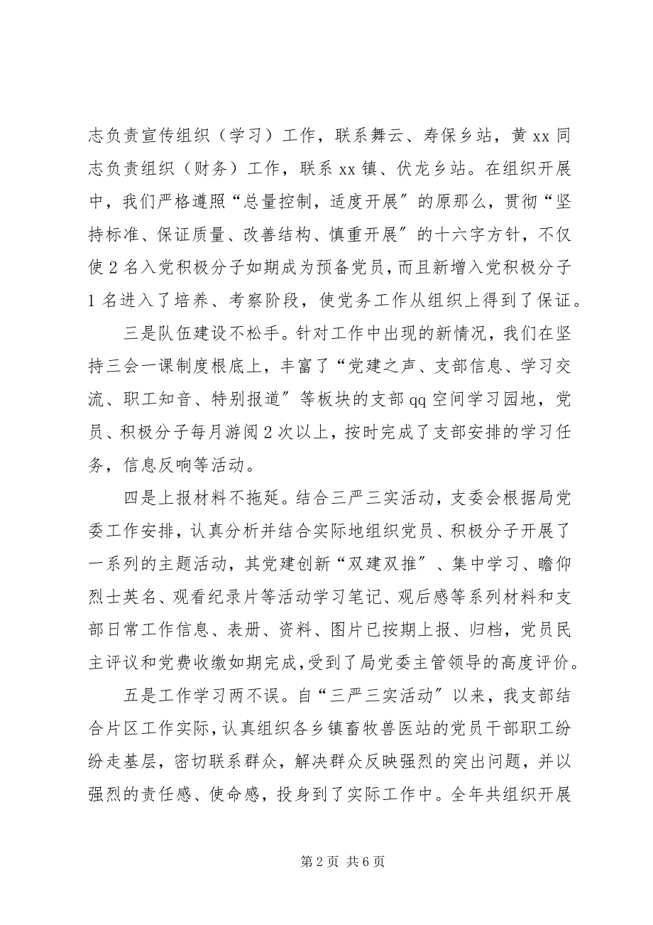 2023年畜牧兽医站支部委员会工作总结.docx_第2页