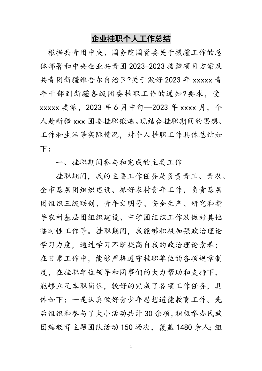 2023年企业挂职个人工作总结范文.doc_第1页